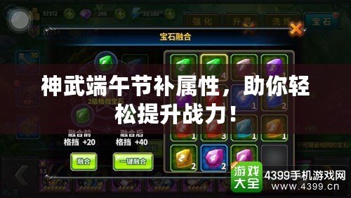 神武端午節(jié)補屬性，助你輕松提升戰(zhàn)力！