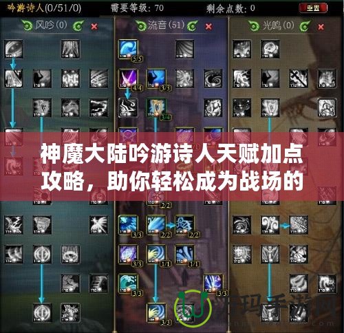 神魔大陸吟游詩人天賦加點攻略，助你輕松成為戰(zhàn)場的靈魂歌者！