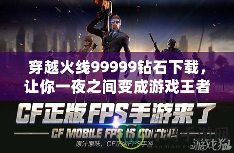 穿越火線99999鉆石下載，讓你一夜之間變成游戲王者！