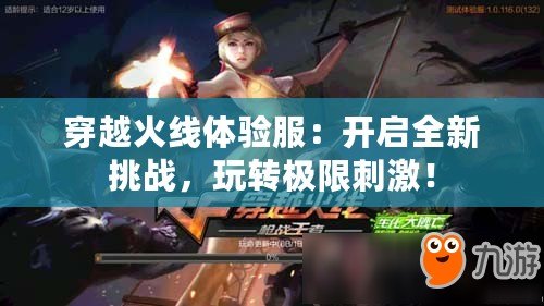 穿越火線體驗服：開啟全新挑戰(zhàn)，玩轉(zhuǎn)極限刺激！