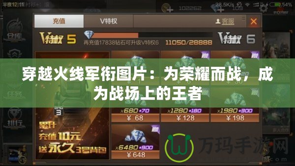 穿越火線軍銜圖片：為榮耀而戰(zhàn)，成為戰(zhàn)場(chǎng)上的王者