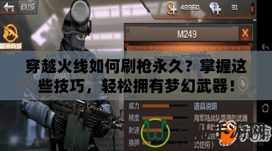 穿越火線如何刷槍永久？掌握這些技巧，輕松擁有夢幻武器！