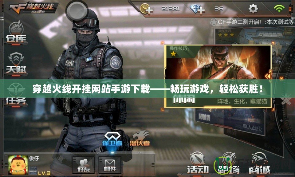 穿越火線開掛網(wǎng)站手游下載——暢玩游戲，輕松獲勝！