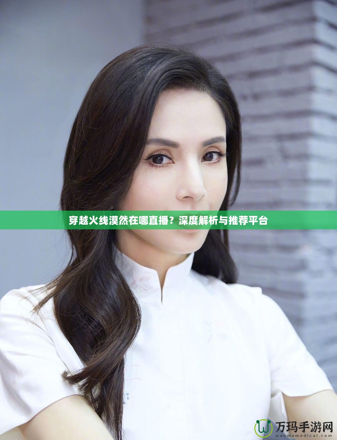 穿越火線(xiàn)漠然在哪直播？深度解析與推薦平臺(tái)