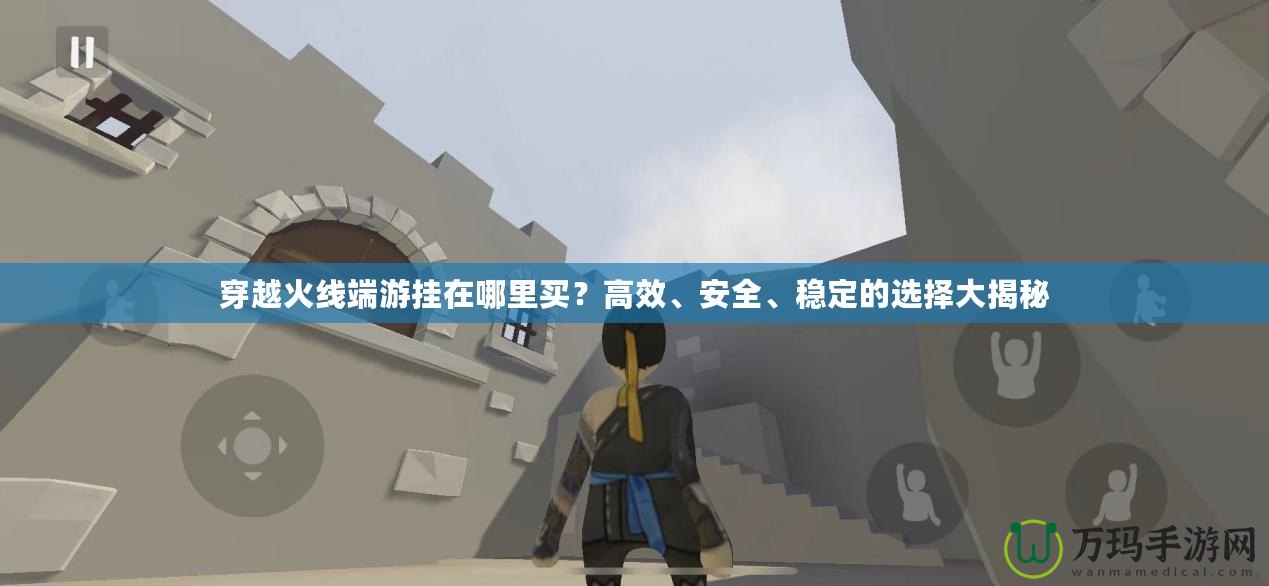 穿越火線端游掛在哪里買(mǎi)？高效、安全、穩(wěn)定的選擇大揭秘