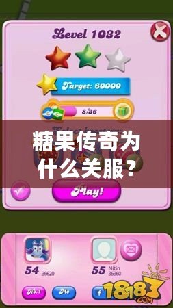 糖果傳奇為什么關(guān)服？背后的原因你可能不知道