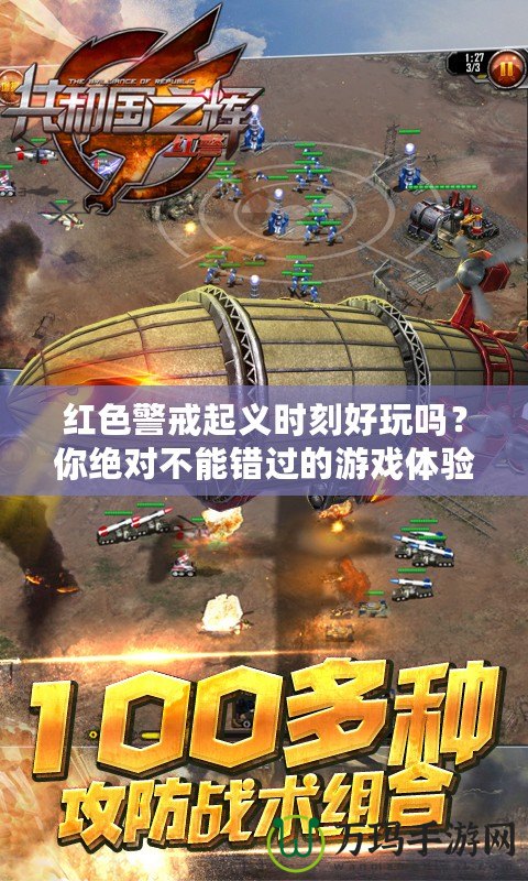 紅色警戒起義時(shí)刻好玩嗎？你絕對(duì)不能錯(cuò)過(guò)的游戲體驗(yàn)！