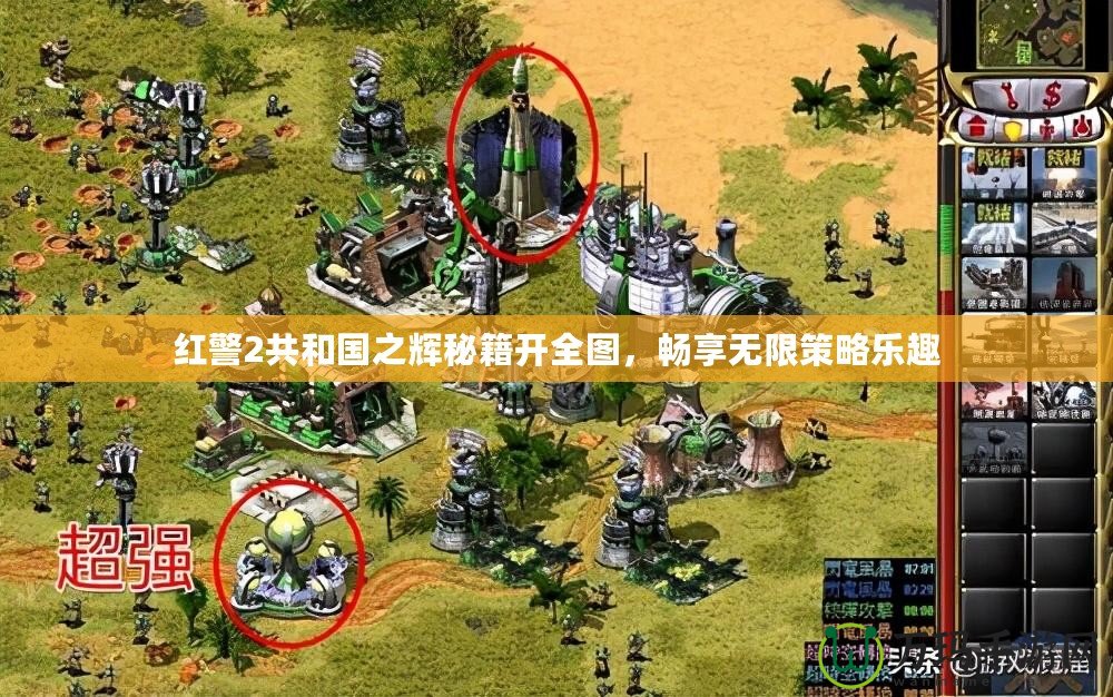 紅警2共和國(guó)之輝秘籍開(kāi)全圖，暢享無(wú)限策略樂(lè)趣