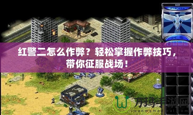 紅警二怎么作弊？輕松掌握作弊技巧，帶你征服戰(zhàn)場！