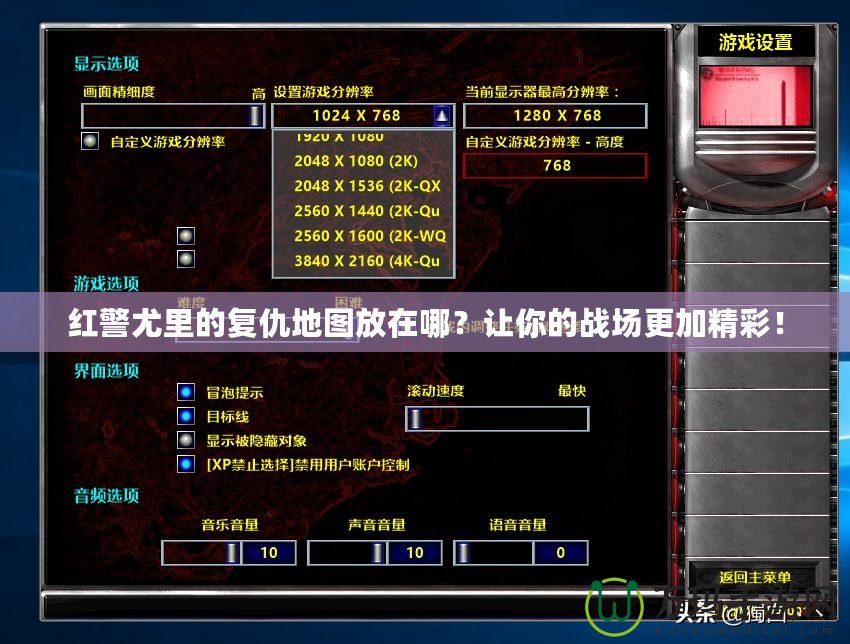 紅警尤里的復仇地圖放在哪？讓你的戰(zhàn)場更加精彩！