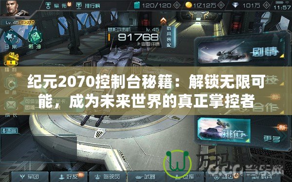 紀(jì)元2070控制臺秘籍：解鎖無限可能，成為未來世界的真正掌控者