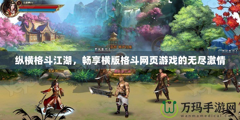 縱橫格斗江湖，暢享橫版格斗網(wǎng)頁(yè)游戲的無(wú)盡激情