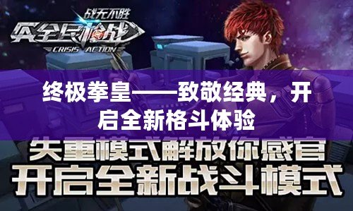 終極拳皇——致敬經(jīng)典，開啟全新格斗體驗(yàn)