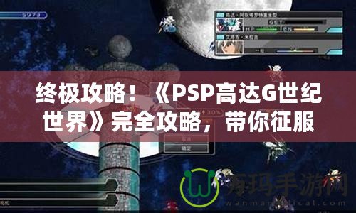 終極攻略！《PSP高達G世紀世界》完全攻略，帶你征服高達宇宙！