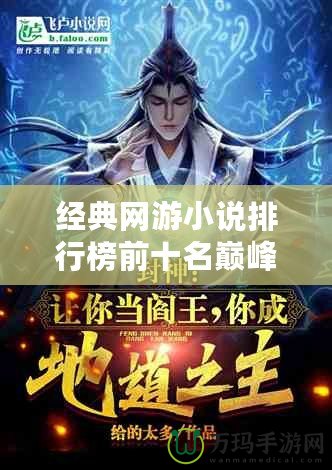 經(jīng)典網(wǎng)游小說排行榜前十名巔峰之作，帶你重溫虛擬世界的榮耀與傳奇！