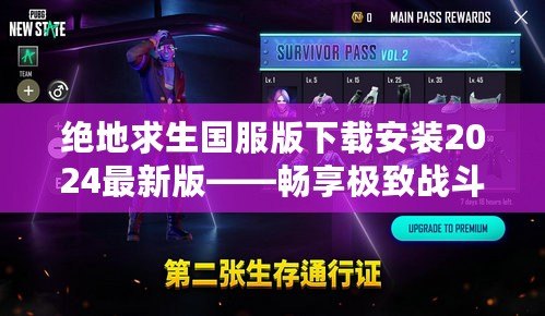 絕地求生國服版下載安裝2024最新版——暢享極致戰(zhàn)斗體驗！