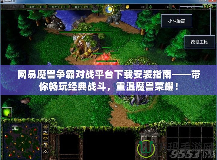 網(wǎng)易魔獸爭霸對戰(zhàn)平臺下載安裝指南——帶你暢玩經(jīng)典戰(zhàn)斗，重溫魔獸榮耀！