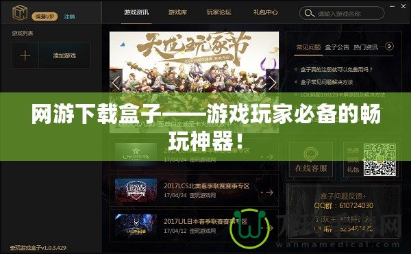網(wǎng)游下載盒子——游戲玩家必備的暢玩神器！