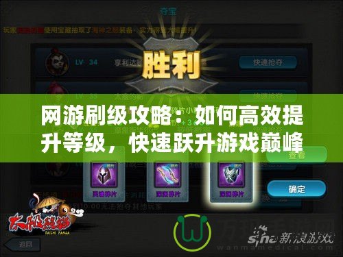 網(wǎng)游刷級(jí)攻略：如何高效提升等級(jí)，快速躍升游戲巔峰