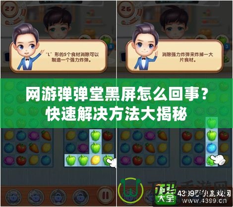 網(wǎng)游彈彈堂黑屏怎么回事？快速解決方法大揭秘