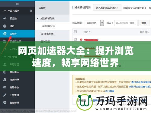 網(wǎng)頁加速器大全：提升瀏覽速度，暢享網(wǎng)絡(luò)世界