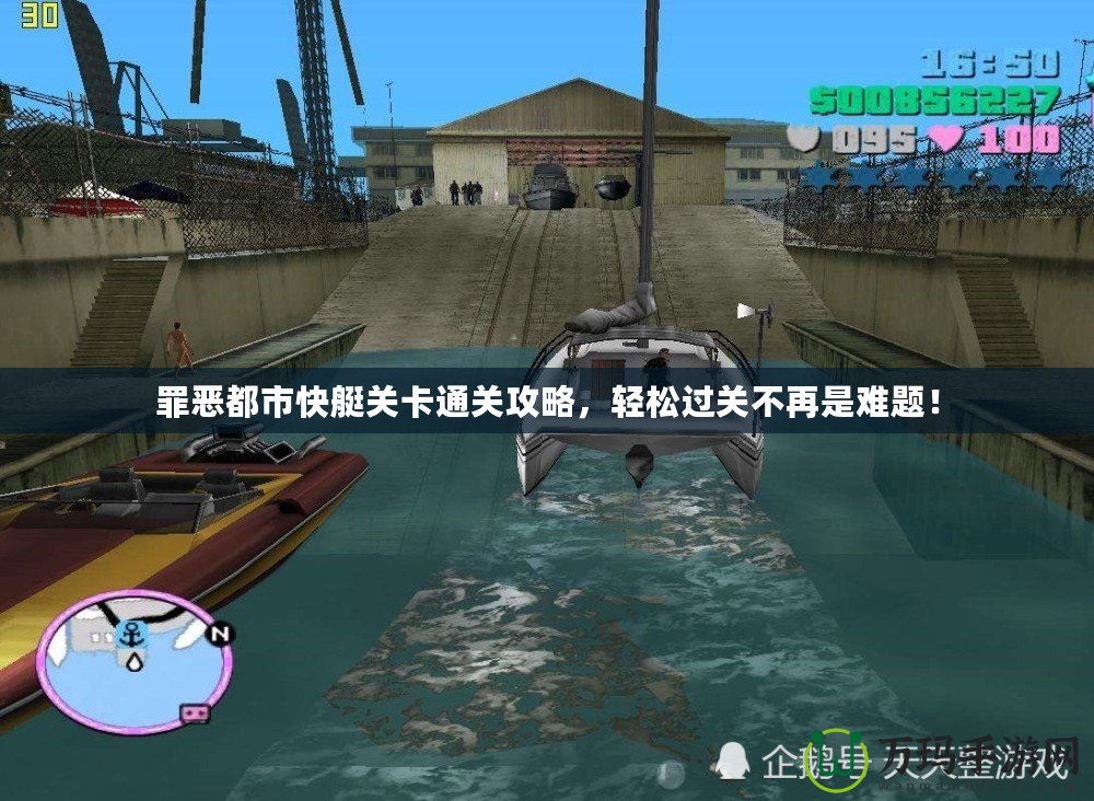 罪惡都市快艇關(guān)卡通關(guān)攻略，輕松過關(guān)不再是難題！
