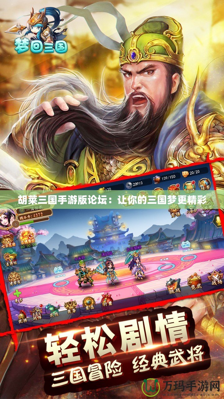 胡萊三國手游版論壇：讓你的三國夢更精彩