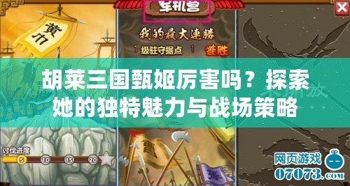 胡萊三國甄姬厲害嗎？探索她的獨特魅力與戰(zhàn)場策略