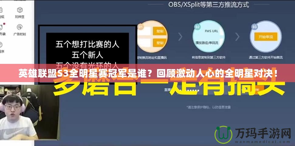 英雄聯(lián)盟S3全明星賽冠軍是誰？回顧激動人心的全明星對決！