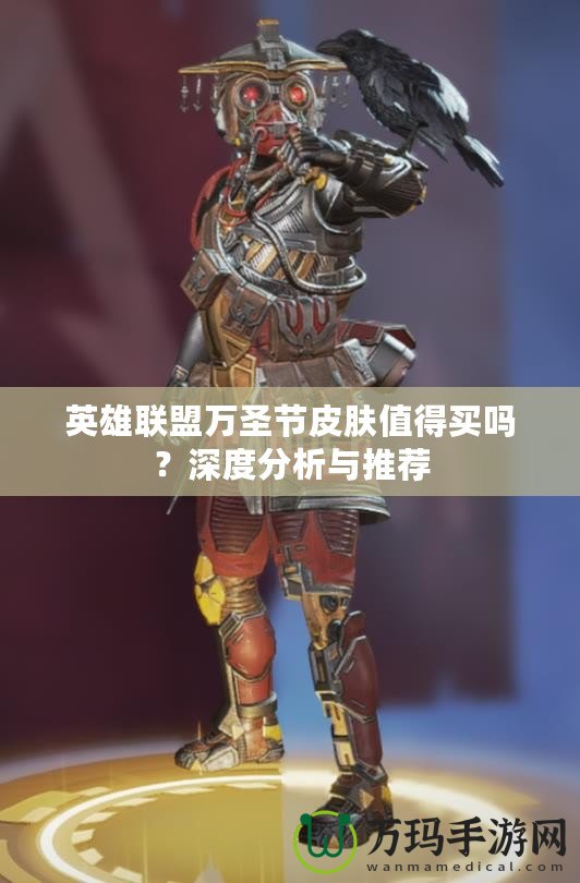 英雄聯(lián)盟萬圣節(jié)皮膚值得買嗎？深度分析與推薦