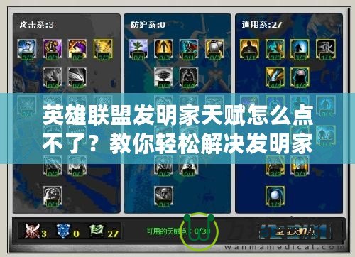 英雄聯盟發(fā)明家天賦怎么點不了？教你輕松解決發(fā)明家天賦無法選擇的問題！