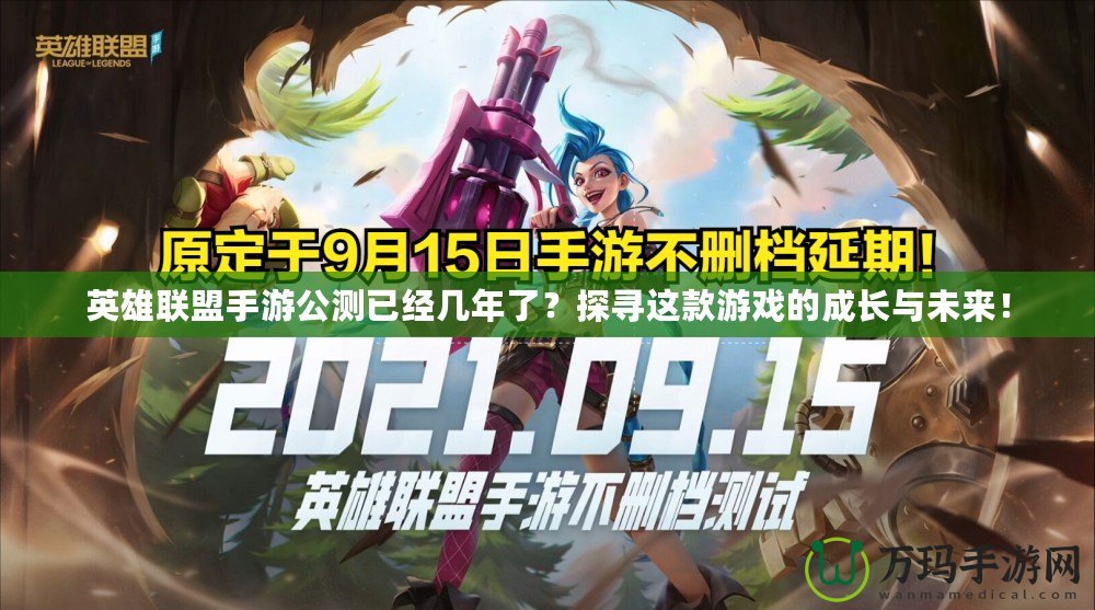 英雄聯(lián)盟手游公測(cè)已經(jīng)幾年了？探尋這款游戲的成長(zhǎng)與未來(lái)！