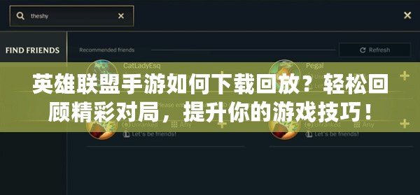 英雄聯(lián)盟手游如何下載回放？輕松回顧精彩對(duì)局，提升你的游戲技巧！