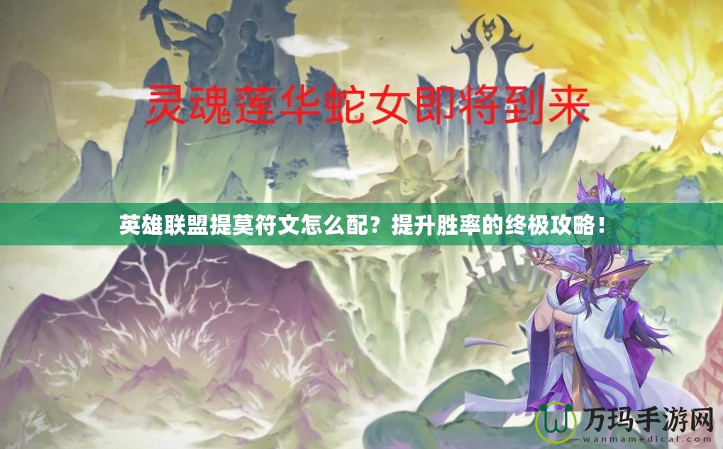 英雄聯(lián)盟提莫符文怎么配？提升勝率的終極攻略！