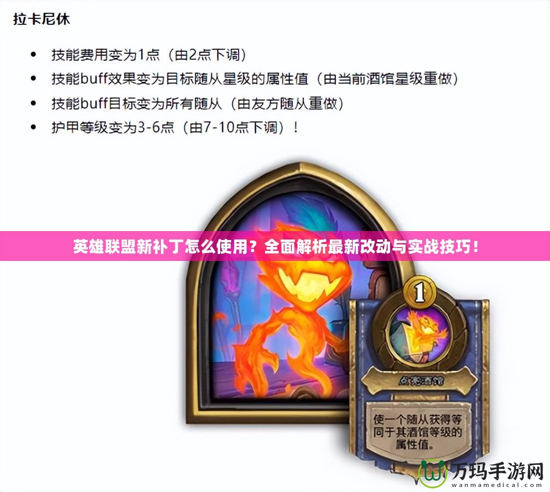 英雄聯(lián)盟新補(bǔ)丁怎么使用？全面解析最新改動與實(shí)戰(zhàn)技巧！