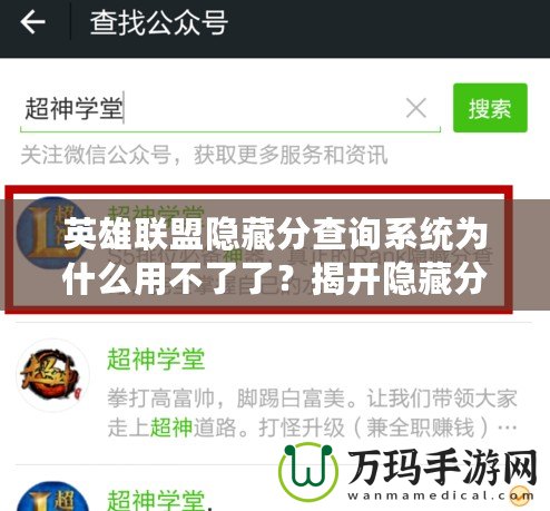 英雄聯(lián)盟隱藏分查詢(xún)系統(tǒng)為什么用不了了？揭開(kāi)隱藏分查詢(xún)系統(tǒng)失效的真相