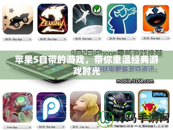 蘋果5自帶的游戲，帶你重溫經(jīng)典游戲時光