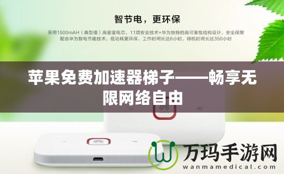 蘋果免費加速器梯子——暢享無限網絡自由