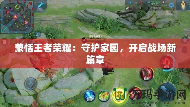 蒙恬王者榮耀：守護家園，開啟戰(zhàn)場新篇章