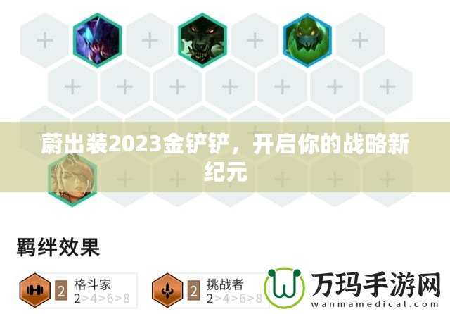 蔚出裝2023金鏟鏟，開啟你的戰(zhàn)略新紀(jì)元