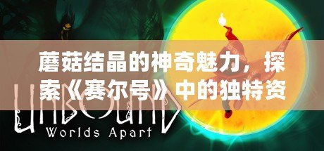 蘑菇結(jié)晶的神奇魅力，探索《賽爾號(hào)》中的獨(dú)特資源！