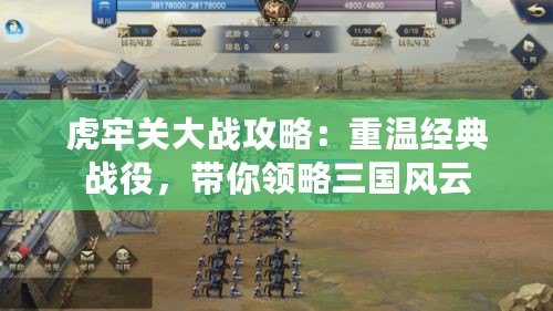 虎牢關(guān)大戰(zhàn)攻略：重溫經(jīng)典戰(zhàn)役，帶你領(lǐng)略三國風(fēng)云