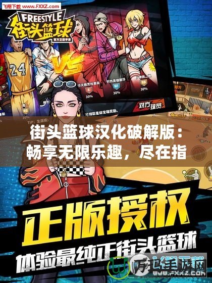 街頭籃球漢化破解版：暢享無(wú)限樂(lè)趣，盡在指尖