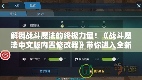 解鎖戰(zhàn)斗魔法的終極力量！《戰(zhàn)斗魔法中文版內(nèi)置修改器》帶你進入全新魔法世界