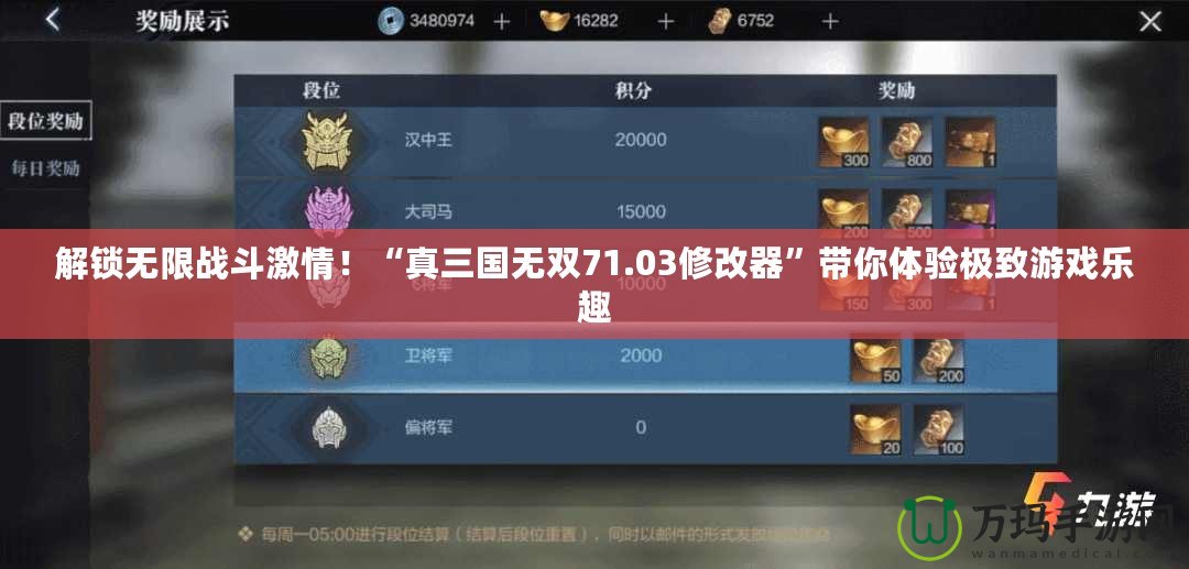 解鎖無(wú)限戰(zhàn)斗激情！“真三國(guó)無(wú)雙71.03修改器”帶你體驗(yàn)極致游戲樂(lè)趣