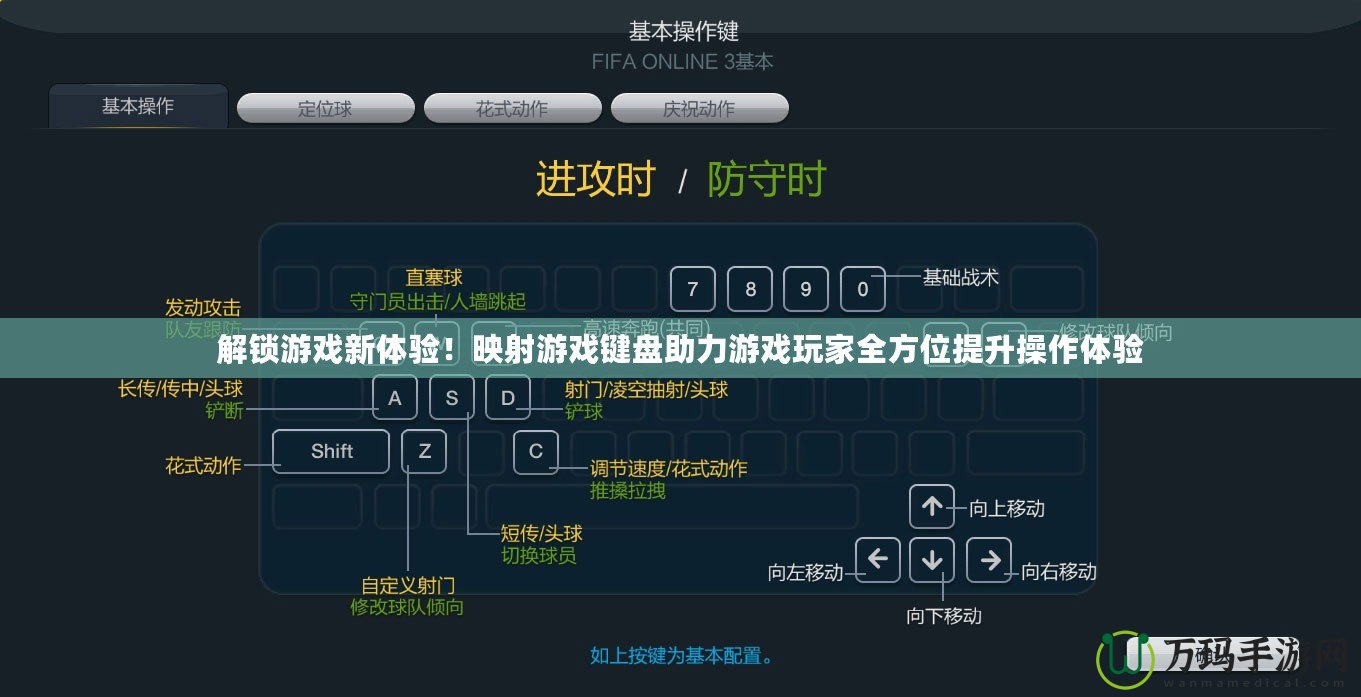 解鎖游戲新體驗！映射游戲鍵盤助力游戲玩家全方位提升操作體驗