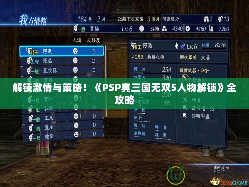 解鎖激情與策略！《PSP真三國(guó)無(wú)雙5人物解鎖》全攻略
