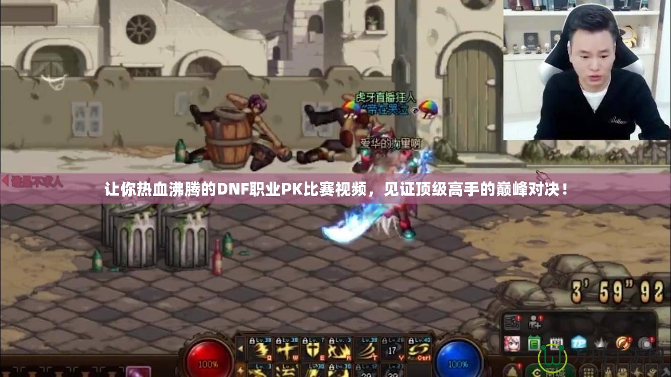 讓你熱血沸騰的DNF職業(yè)PK比賽視頻，見證頂級高手的巔峰對決！