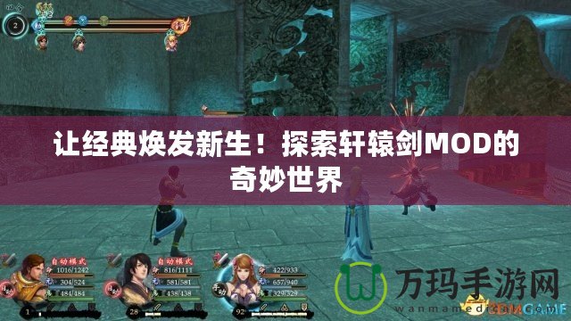 讓經(jīng)典煥發(fā)新生！探索軒轅劍MOD的奇妙世界