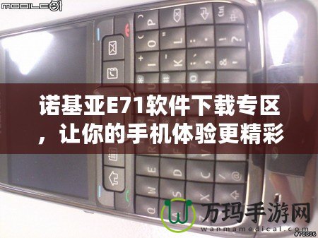 諾基亞E71軟件下載專區(qū)，讓你的手機體驗更精彩